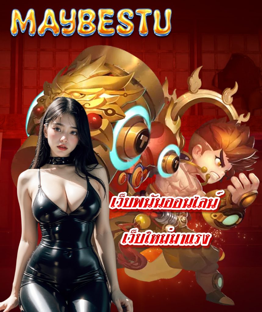 maybestu เว็บตรง